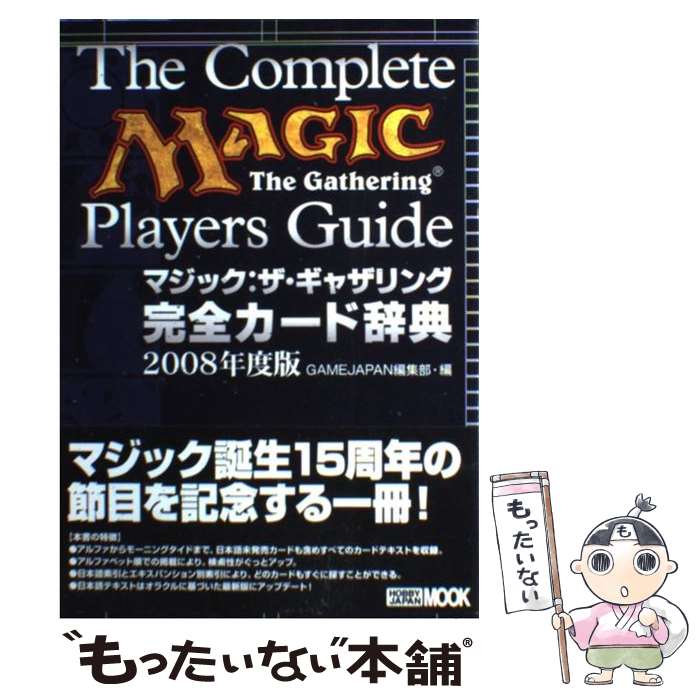 楽天もったいない本舗　楽天市場店【中古】 マジック：ザ・ギャザリング完全カード辞典 2008年度版 / GAMEJAPAN編集部 / ホビージャパン [単行本]【メール便送料無料】【あす楽対応】