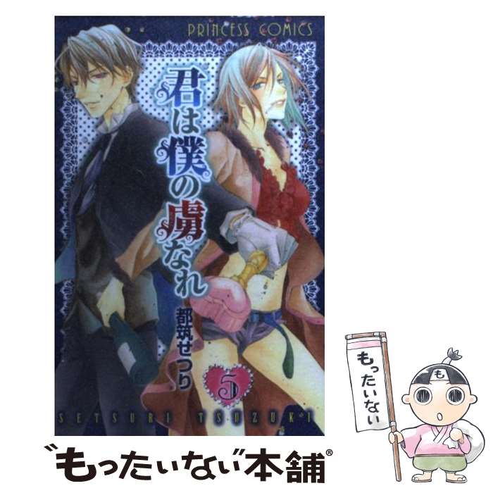 【中古】 君は僕の虜なれ 5 / 都筑 せつり / 秋田書店 [コミック]【メール便送料無料】【あす楽対応】