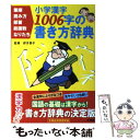 【中古】 小学漢字1006字の書き方辞典 筆順 読み方 部首 総画数 なりたち / 卯月 啓子 / 小学館 単行本 【メール便送料無料】【あす楽対応】