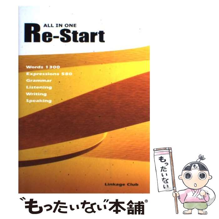 【中古】 All in one reーstart / 高山 英士 / リンケージ倶楽部 [ペーパーバック]【メール便送料無料】【あす楽対応】