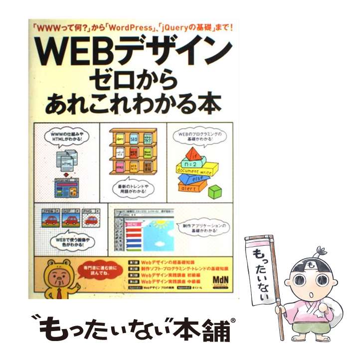  WEBデザインゼロからあれこれわかる本 「WWWって何？」から「WordPress」、「j / MdN編集部 / エムディエヌコ 