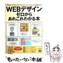 【中古】 WEBデザインゼロからあれ