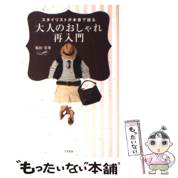 楽天もったいない本舗　楽天市場店【中古】 大人のおしゃれ再入門 スタイリストが本音で語る / 福田 栄華 / アスペクト [単行本（ソフトカバー）]【メール便送料無料】【あす楽対応】