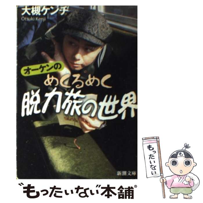 【中古】 オーケンのめくるめく脱力旅の世界 / 大槻 ケンヂ / 新潮社 [文庫]【メール便送料無料】【最..