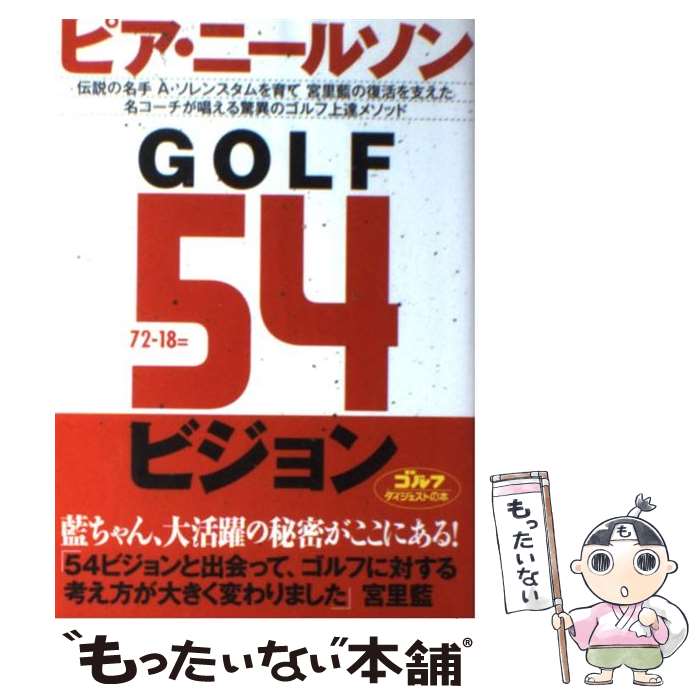 【中古】 GOLF　54ビジョン / ピア ニールソン, Pia Nilsson / ゴルフダイジェスト社 [単行本]【メール便送料無料】【あす楽対応】