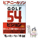  GOLF　54ビジョン / ピア ニールソン, Pia Nilsson / ゴルフダイジェスト社 
