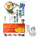 楽天もったいない本舗　楽天市場店【中古】 男の子が本気でやる気を出す育て方 遊んでばかりのうちの子、いつになったらビシッとする / 横峯吉文 / すばる舎 [単行本]【メール便送料無料】【あす楽対応】