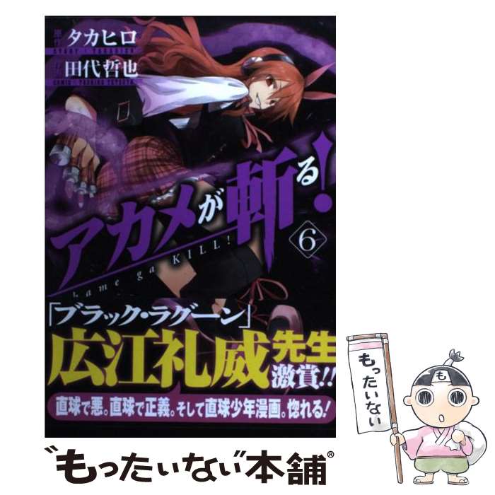 【中古】 アカメが斬る！ 6 / 田代 哲也, タカヒロ / スクウェア・エニックス [コミック]【メール便送料無料】【あす楽対応】