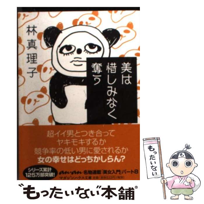 【中古】 美は惜しみなく奪う / 林 真理子 / マガジンハウス [文庫]【メール便送料無料】【最短翌日配達対応】