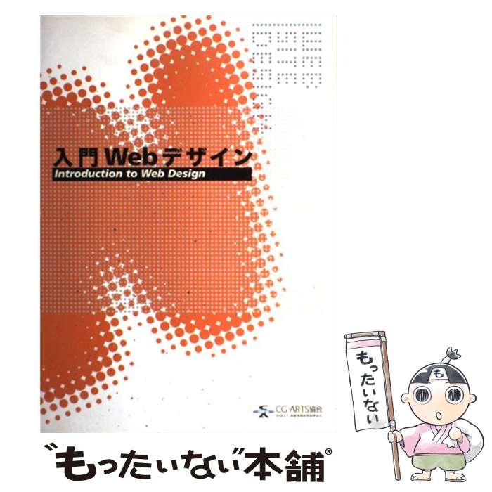 【中古】 入門Webデザイン / CGーARTS協会 / CGーARTS協会 [ペーパーバック]【メール便送料無料】【最..
