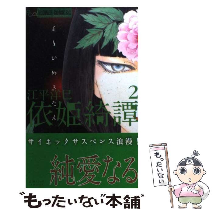 【中古】 依姫綺譚 2 / 江平 洋巳 / 小学館 [コミック]【メール便送料無料】【あす楽対応】