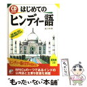  はじめてのヒンディー語 / 佐川 年秀 / 明日香出版社 