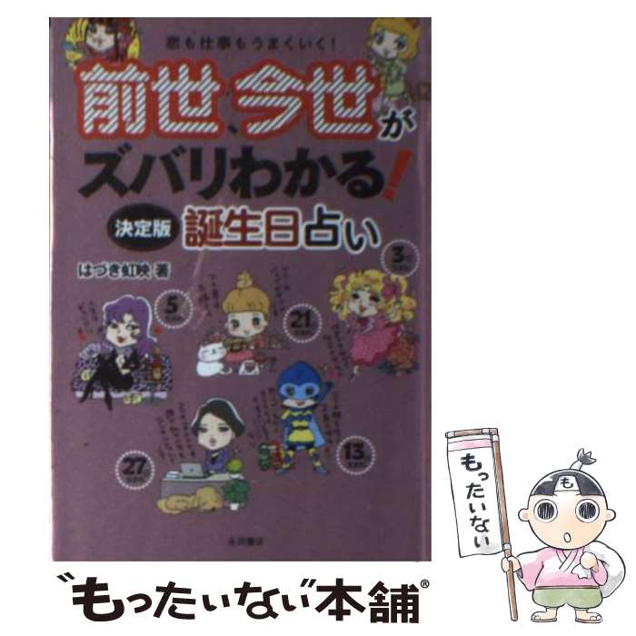 【中古】 前世、今世がズバリわかる！決定版誕生日占い 恋も仕事もうまくいく！ / はづき 虹映 / 永岡書店 [文庫]【メール便送料無料】【あす楽対応】