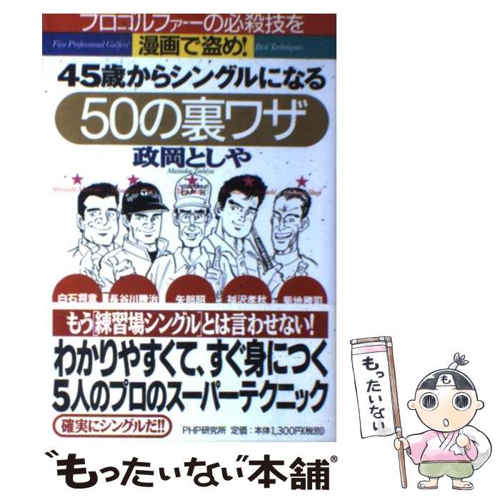  45歳からシングルになる50の裏ワザ プロゴルファーの必殺技を漫画で盗め！ / 政岡 としや / PHP研究所 