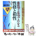 【中古】 血液型と体型でわかる性格と相性 これで決まり！恋愛・結婚・仕事で成功する法 A型編 / 鈴木 芳正 / 産心社 [単行本]【メール便送料無料】【あす楽対応】
