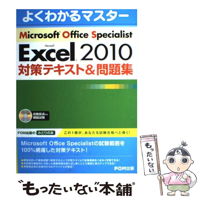 楽天もったいない本舗　楽天市場店【中古】 Microsoft　Excel　2010対策テキスト＆問題集 Microsoft　Office　Special / / [大型本]【メール便送料無料】【最短翌日配達対応】