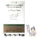 【中古】 有機ゲルマニウムの科学 可能性に満ちた多彩な機能性の全容 / 東洋医学舎 / 東洋医学舎 [単行本]【メール便送料無料】【あす楽対応】