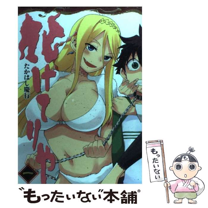 【中古】 化けてりや（1） / たかはし 慶行 / スクウェア・エニックス [コミック]【メール便送料無料】【最短翌日配達対応】