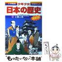 【中古】 少年少女日本の歴史 第13巻 増補版 / 児玉 幸多, あおむら 純 / 小学館 単行本 【メール便送料無料】【あす楽対応】