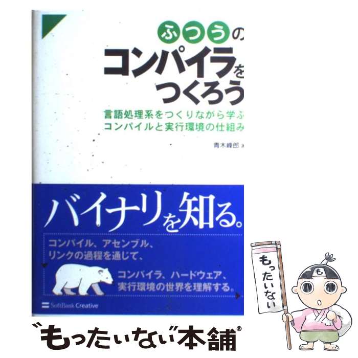 【中古】 ふつうのコンパイラをつくろう 言語処理系をつくりながら学ぶコンパイルと実行環境の / 青木 峰郎 / SBクリエイティブ [単行本]【メール便送料無料】【最短翌日配達対応】