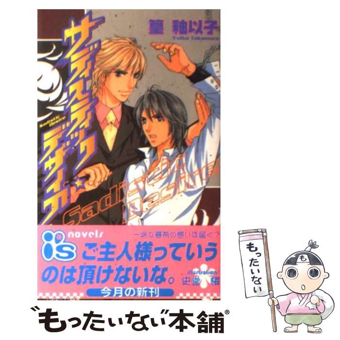【中古】 サディスティック・デザイア / 篁 釉以子, 史堂 櫂 / オークラ出版 [新書...