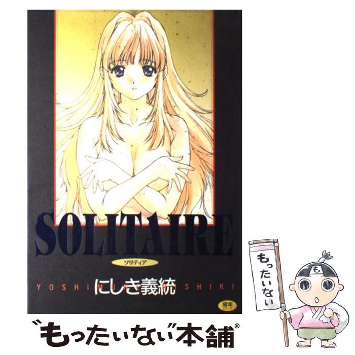  Solitaire / にしき 義統 / コアマガジン 