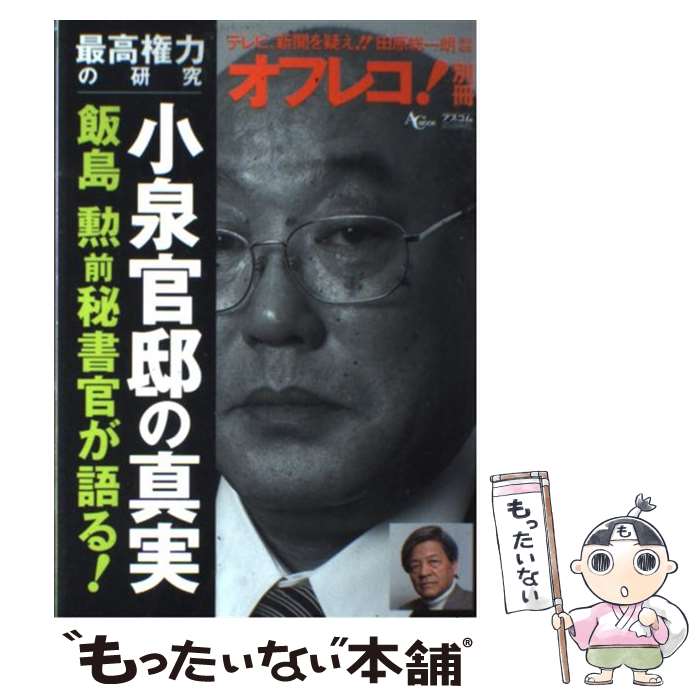 【中古】 小泉官邸の真実飯島勲前秘書官が語る！ 最高権力の研究 / 田原 総一朗 / アスコム [単行本（ソフトカバー）]【メール便送料無料】【あす楽対応】