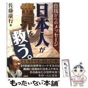 【中古】 日本人が世界を救う。 真我からのメッセージ / 佐藤康行 / 日新報道 [単行本（ソフトカバー）]【メール便送料無料】【あす楽対応】