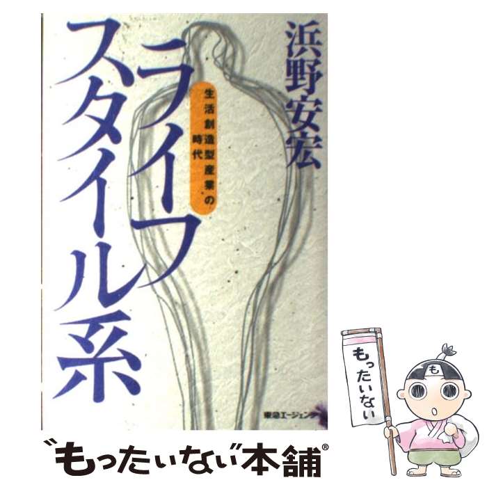 【中古】 ライフスタイル系 生活創造型産業の時代 / 浜野 安宏 / 東急エージェンシー [単行本]【メール..