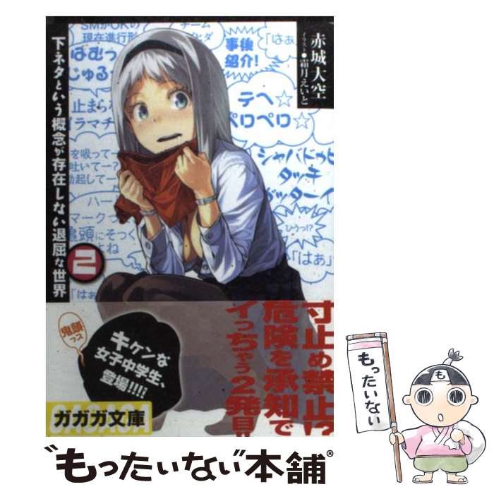 【中古】 下ネタという概念が存在しない退屈な世界 2 / 赤城 大空, 霜月 えいと / 小学館 [文庫]【メール便送料無料】【あす楽対応】