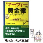 【中古】 マーフィーの黄金律 〔新装版〕 / しまず こういち / 三笠書房 [文庫]【メール便送料無料】【あす楽対応】