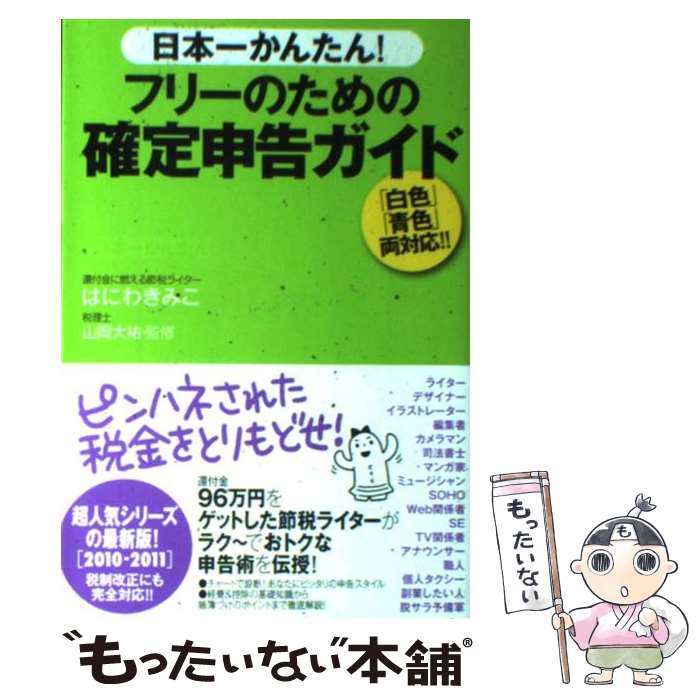 【中古】 日本一かんたん！フリーのための確定申告ガイド / はにわ きみこ, 山岡 大祐 / ゆびさし [単行本]【メール便送料無料】【最短翌日配達対応】