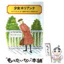 【中古】 少女ポリアンナ / エレノア ポーター, 児島 なおみ, 菊島 伊久栄 / 偕成社 [単行本]【メール便送料無料】【あす楽対応】