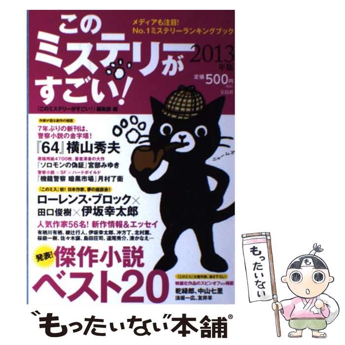 【中古】 このミステリーがすごい 2012年のミステリー＆エンターテインメントベスト 2013年版 / このミステリーがすごい! / [単行本]【メール便送料無料】【あす楽対応】