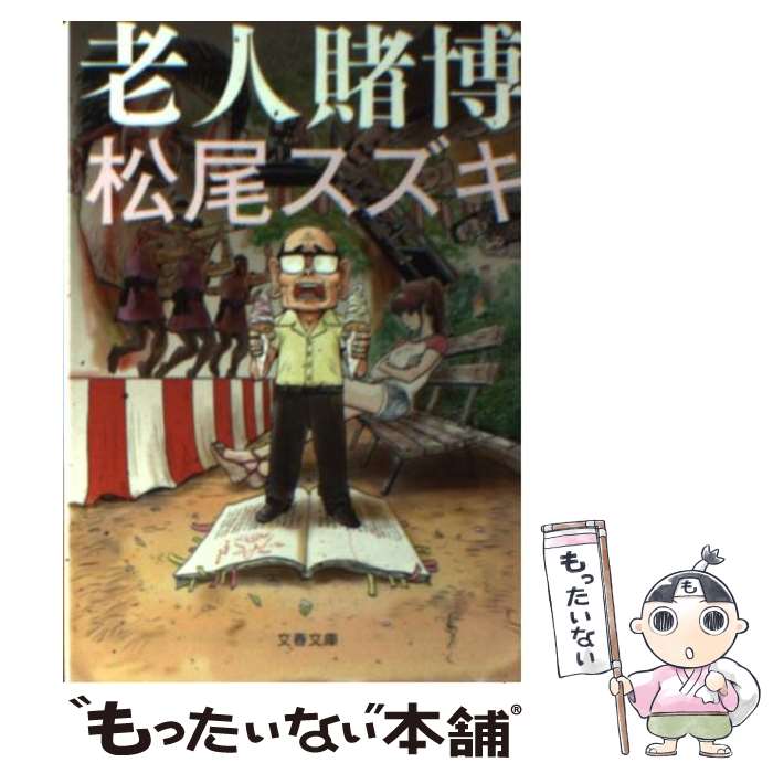 【中古】 老人賭博 / 松尾 スズキ / 文藝春秋 [文庫]【メール便送料無料】【あす楽対応】