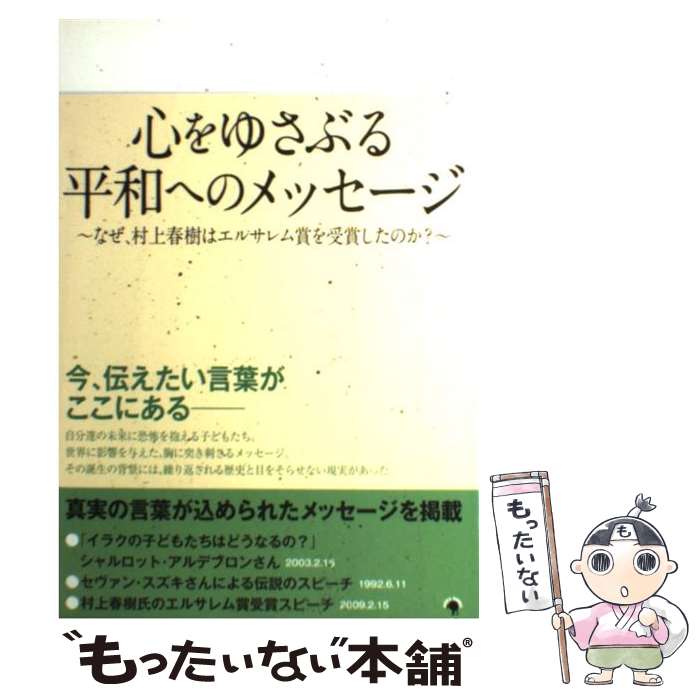 【中古】 心をゆさぶる平和へのメッセージ なぜ、村上春樹はエルサレム賞を受賞したのか？ / ゴマブックス / ゴマブックス [単行本]【メール便送料無料】【あす楽対応】