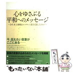 【中古】 心をゆさぶる平和へのメッセージ なぜ、村上春樹はエルサレム賞を受賞したのか？ / ゴマブックス / ゴマブックス [単行本]【メール便送料無料】【あす楽対応】