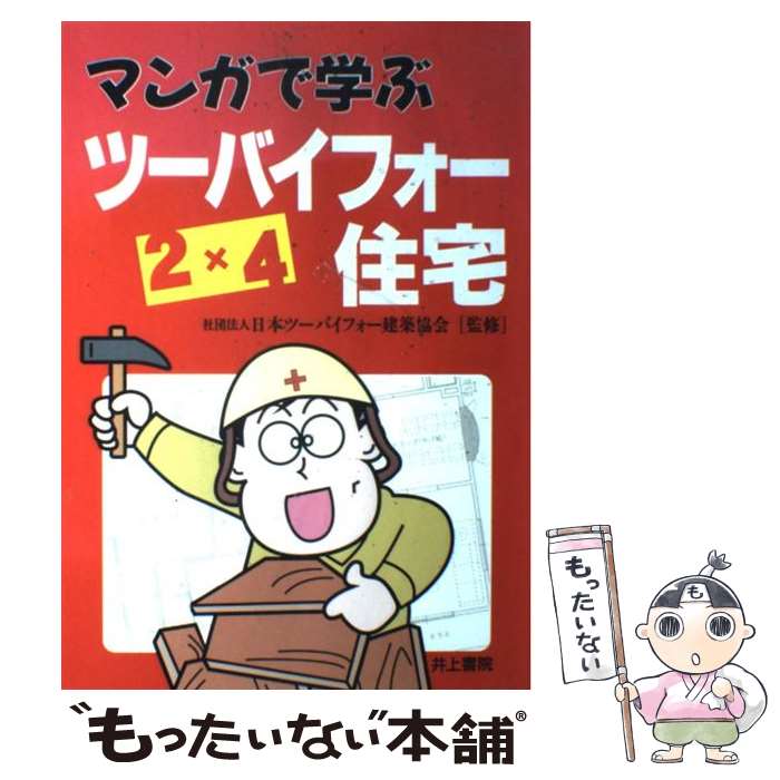 【中古】 マンガで学ぶツーバイフォー住宅 / 西川 暹, 日本ツーバイフォー建築協会 / 井上書院 [単行本]【メール便送料無料】【あす楽対応】