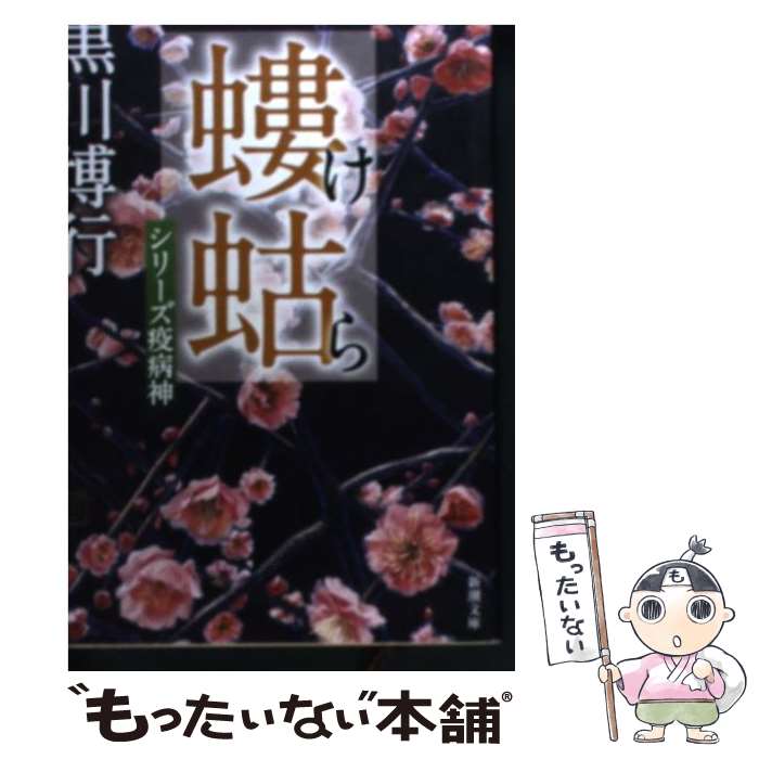 【中古】 螻蛄 シリーズ疫病神 / 黒川 博行 / 新潮社 文庫 【メール便送料無料】【あす楽対応】