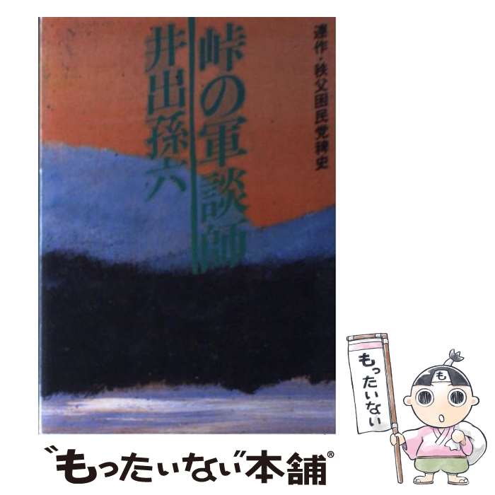 【中古】 峠の軍談師 / 井出 孫六 / 社会思想社 [文庫]【メール便送料無料】【最短翌日配達対応】