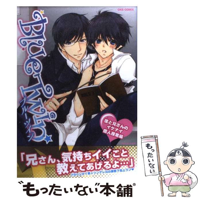 【中古】 Blue Twin僕と兄さんのイケナイ個人授業編 人気同人誌セレクション / オークス / オークス コミック 【メール便送料無料】【あす楽対応】