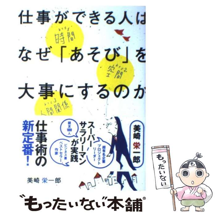  仕事ができる人はなぜ「あそび」を大事にするのか チャンスをつかむバッファー術 / 美崎 栄一郎 / 実業之日本社 