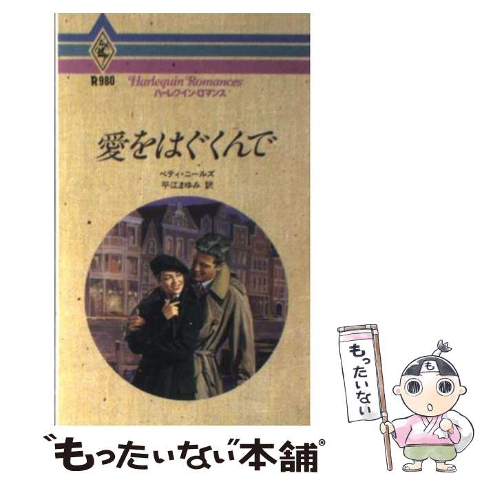  愛をはぐくんで / ベティ ニールズ, 平江 まゆみ, Betty Neels / ハーパーコリンズ・ジャパン 