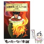 【中古】 幻想世界の住人たち 3 / 篠田 耕一 / 新紀元社 [単行本]【メール便送料無料】【あす楽対応】