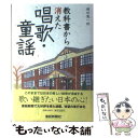  教科書から消えた唱歌・童謡 / 横田 憲一郎 / 産経新聞ニュースサービス 