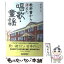 【中古】 教科書から消えた唱歌・童謡 / 横田 憲一郎 / 産経新聞ニュースサービス [単行本]【メール便送料無料】【あす楽対応】