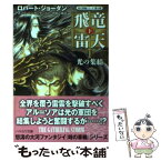 【中古】 飛竜雷天 下 / ロバート・ジョーダン, ブランドン・サンダースン, 加藤　俊章, 月岡　小穂 / 早川書房 [文庫]【メール便送料無料】【あす楽対応】