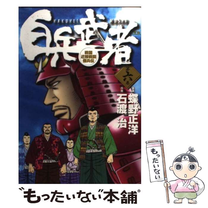 【中古】 白兵武者 第6巻 / 蝶野 正洋, 石渡 治 / 小学館 [コミック]【メール便送料無料】【最短翌日配達対応】
