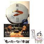 【中古】 放送室 その3 / 松本 人志, 高須 光聖 / TOKYO　FM出版 [単行本]【メール便送料無料】【あす楽対応】