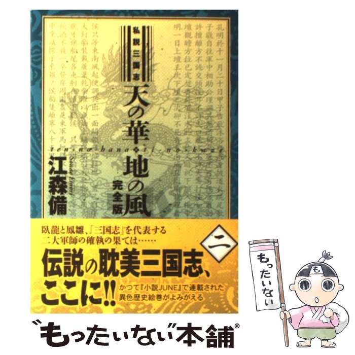 楽天市場】私説三国志 天の華・地の風 完全版の通販 楽天市場】私説三国志 天の華・地の風 完全版の通販